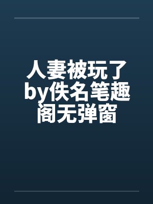 人妻被玩了by佚名笔趣阁无弹窗封面