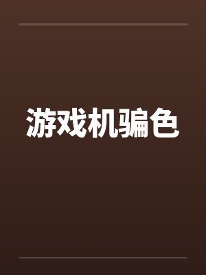 游戏机骗色封面