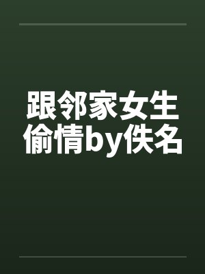跟邻家女生偷情by佚名封面