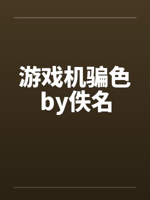 游戏机骗色by佚名封面
