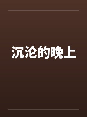 沉沦的晚上封面