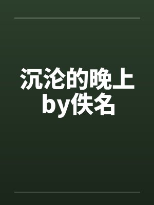 沉沦的晚上by佚名封面