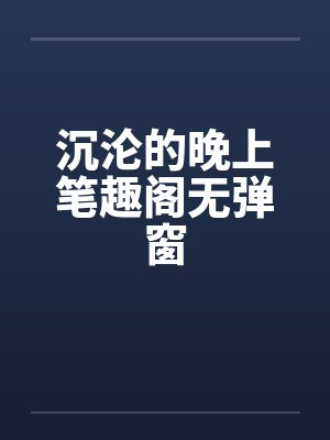沉沦的晚上笔趣阁无弹窗封面