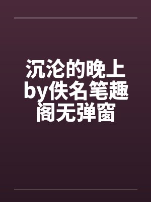 沉沦的晚上by佚名笔趣阁无弹窗封面