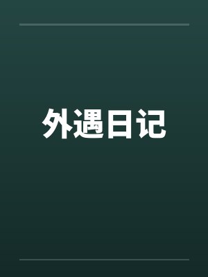 外遇日记封面