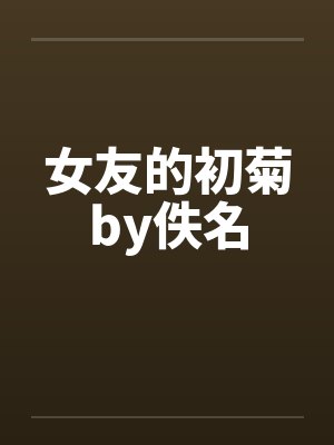 女友的初菊by佚名封面