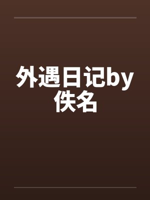外遇日记by佚名封面