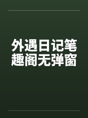 外遇日记笔趣阁无弹窗封面