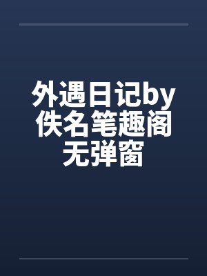 外遇日记by佚名笔趣阁无弹窗封面