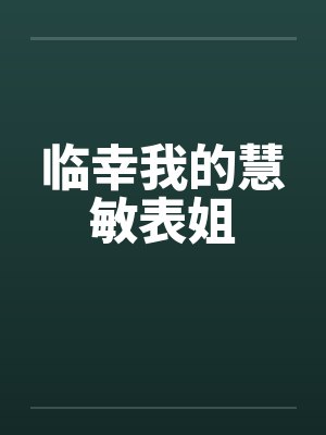 临幸我的慧敏表姐封面