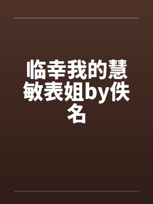 临幸我的慧敏表姐by佚名封面