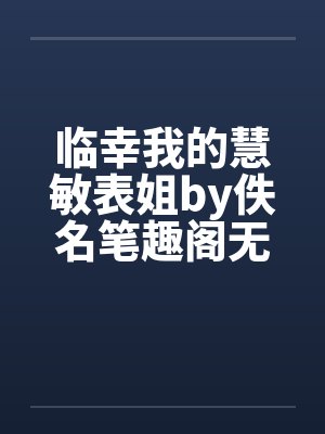 临幸我的慧敏表姐by佚名笔趣阁无弹窗封面