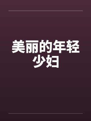 美丽的年轻少妇封面
