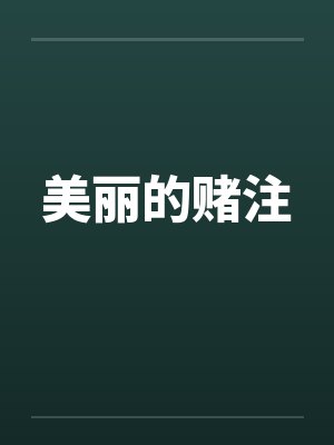 美丽的赌注封面
