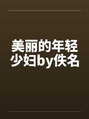 美丽的年轻少妇by佚名封面