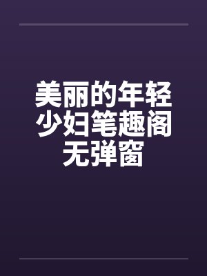 美丽的年轻少妇笔趣阁无弹窗封面