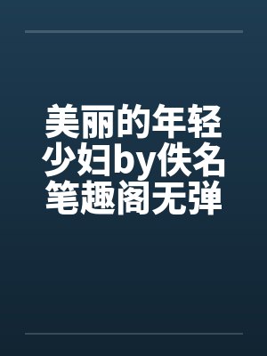 美丽的年轻少妇by佚名笔趣阁无弹窗封面