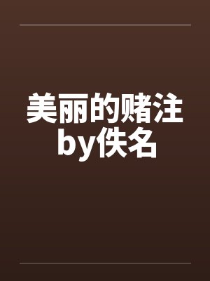美丽的赌注by佚名封面