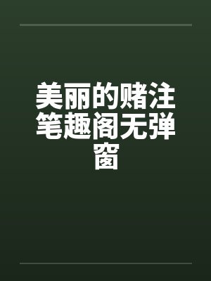 美丽的赌注笔趣阁无弹窗封面