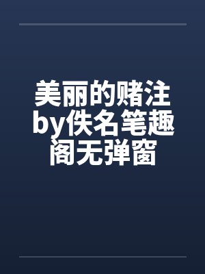 美丽的赌注by佚名笔趣阁无弹窗封面