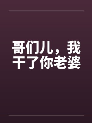 哥们儿，我干了你老婆封面