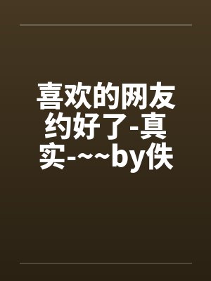 喜欢的网友约好了-真实-~~by佚名封面