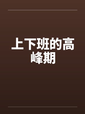 上下班的高峰期封面