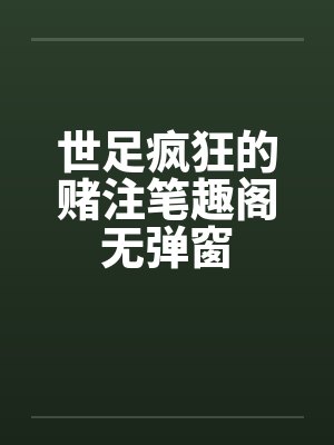 世足疯狂的赌注笔趣阁无弹窗封面
