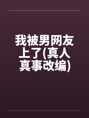 我被男网友上了(真人真事改编)封面