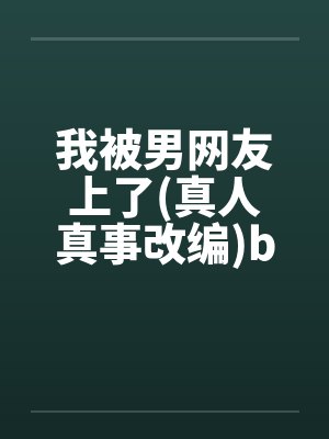 我被男网友上了(真人真事改编)by佚名封面