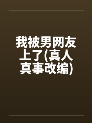 我被男网友上了(真人真事改编)笔趣阁无弹窗封面