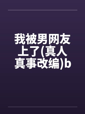 我被男网友上了(真人真事改编)by佚名笔趣阁无弹窗封面