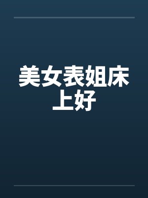 美女表姐床上好封面