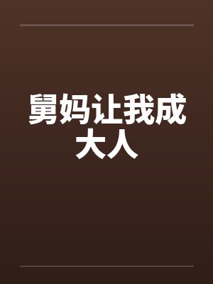 舅妈让我成大人封面