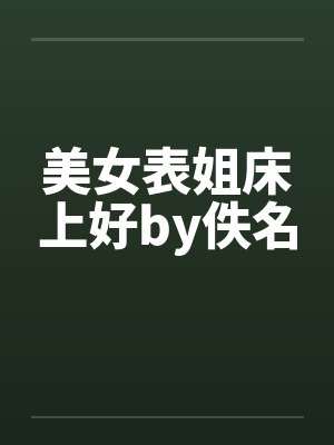 美女表姐床上好by佚名封面