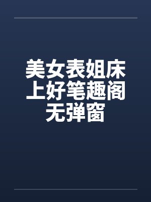 美女表姐床上好笔趣阁无弹窗封面