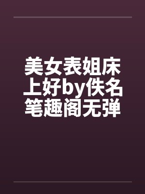 美女表姐床上好by佚名笔趣阁无弹窗封面
