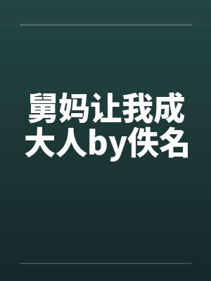 舅妈让我成大人by佚名封面