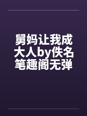 舅妈让我成大人by佚名笔趣阁无弹窗封面