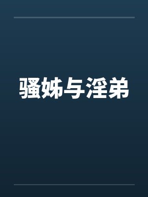 骚姊与淫弟封面
