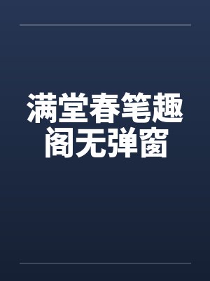 满堂春笔趣阁无弹窗封面