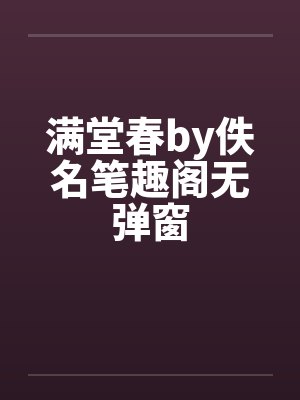 满堂春by佚名笔趣阁无弹窗封面