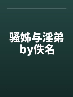骚姊与淫弟by佚名封面
