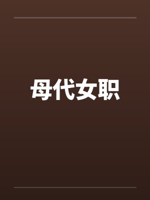 母代女职封面