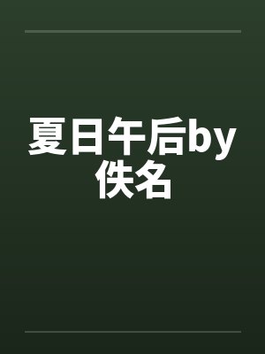 夏日午后by佚名封面