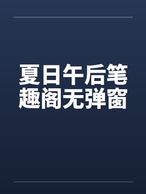 夏日午后笔趣阁无弹窗封面
