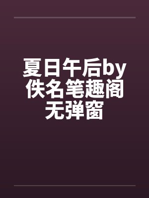 夏日午后by佚名笔趣阁无弹窗封面