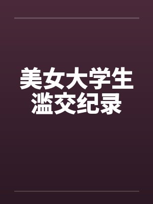 美女大学生滥交纪录封面