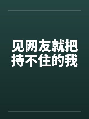 见网友就把持不住的我封面