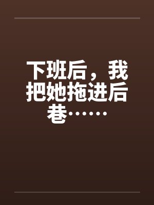 下班后，我把她拖进后巷……封面